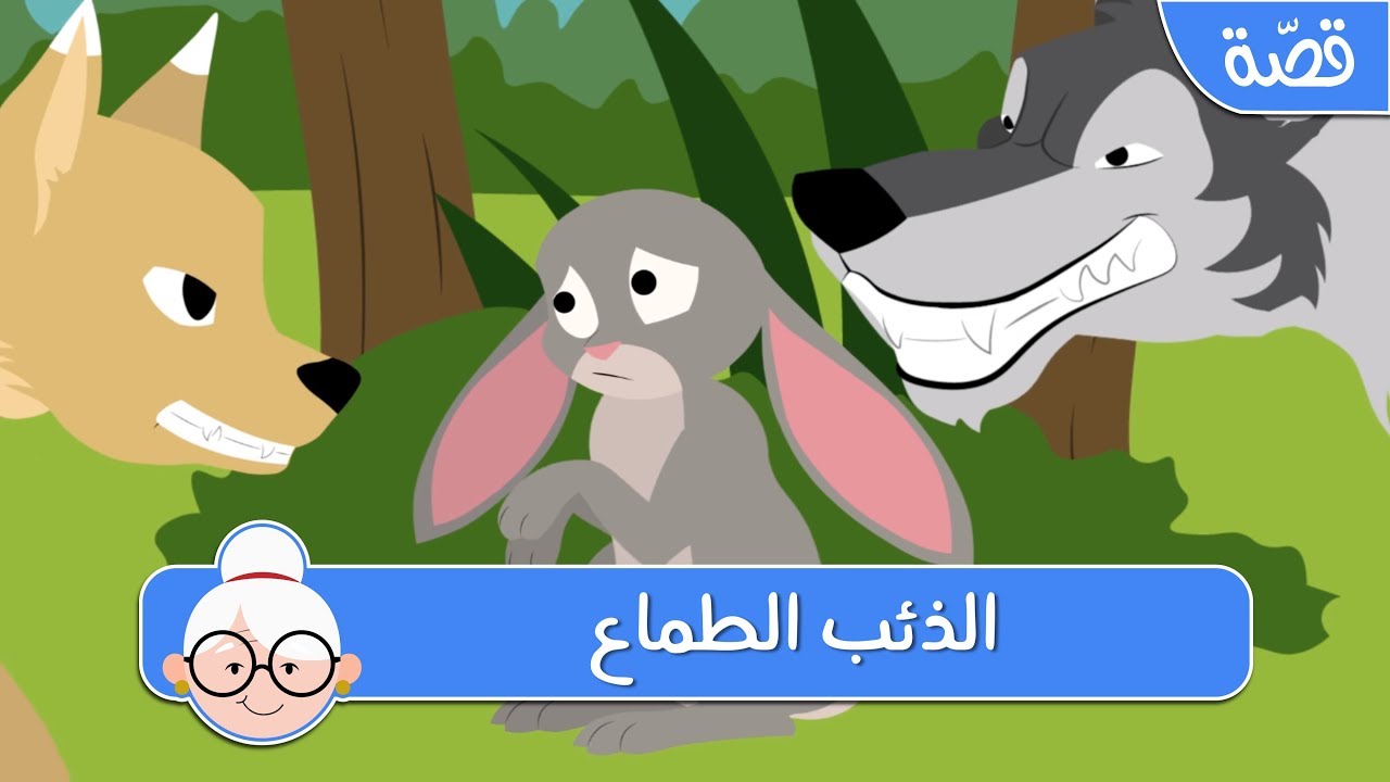 الذئب الطماع - قصص اطفال قبل النوم - حكايات اطفال بالعربية