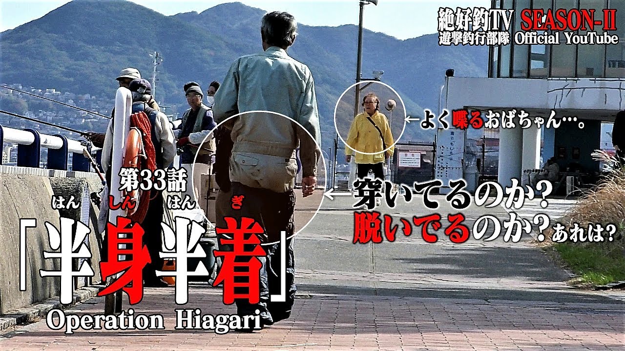 第33話 ｢半身半着｣ Operation Hiagari [絶好釣-TV SEASON-Ⅱ]