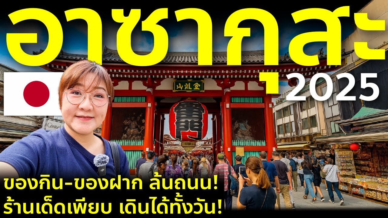 พาเที่ยวย่าน อาซากุสะ อัพเดทล่าสุด มิ.ย. 2025 ของกินเด็ด ร้านดัง วัดสวย เที่ยวญี่ปุ่น โตเกียว Tokyo
