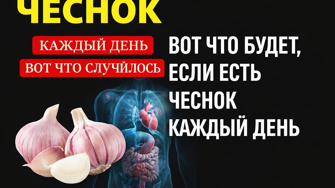Вот что будет, если есть чеснок каждый день ( удивительно)
