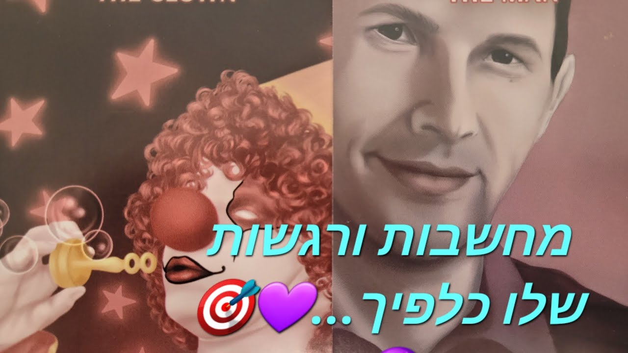 מחשבות ורגשות שלו כלפיך...💜🎯🔮