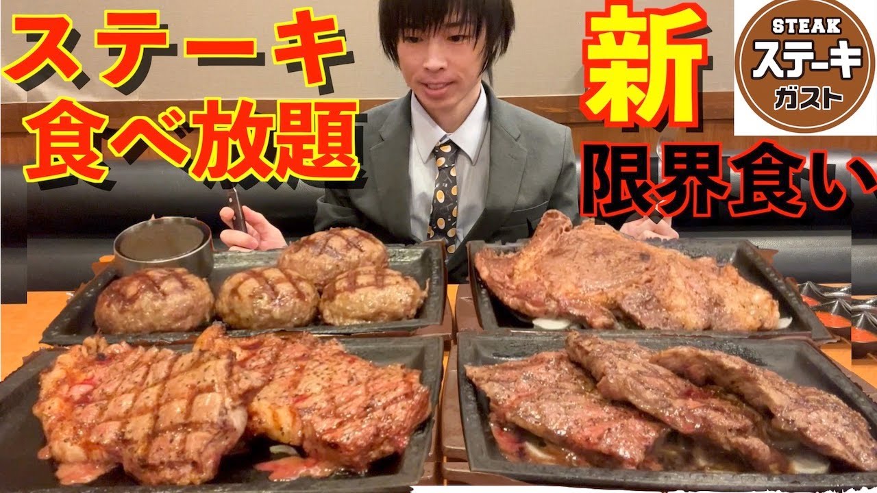 【大食い】新しくなったステーキガストのステーキ食べ放題で大食いが限界食いしたらいくらになるのか挑戦した結果【激熱】【モッパン】大胃王 BigEater Challenge Menu