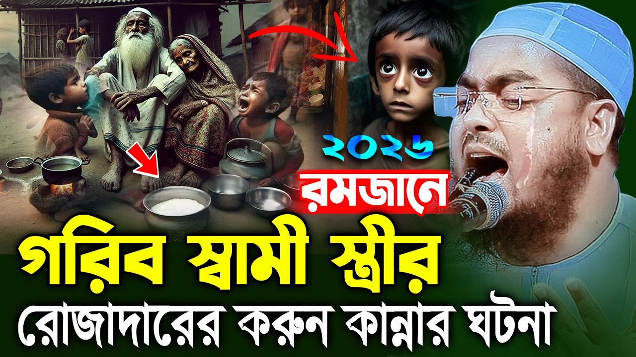 গরিব রোজাদার স্বামী স্ত্রীর কান্নার ঘটনা I হাফিজুর রহমান সিদ্দিকী ওয়াজ,romjaner waz hafizur rahman