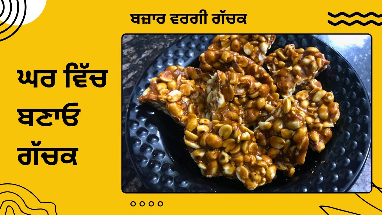 ਬਜ਼ਾਰ ਵਰਗੀ ਗੱਚਕ / market style chikki #chikki#peanutchikki#sweetrecipe#winterspecial#homemadechikki
