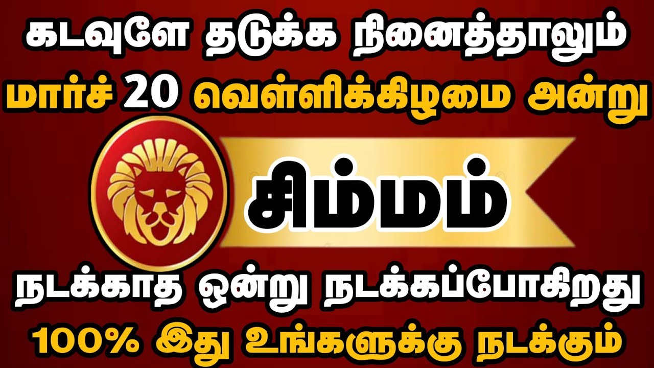 சிம்மம் - கண்ணீருக்கு முற்றுப்புள்ளி! மார்ச் 20 முதல் உங்கள் வாழ்க்கையில் ஒரு புதிய விடியல்#simmam
