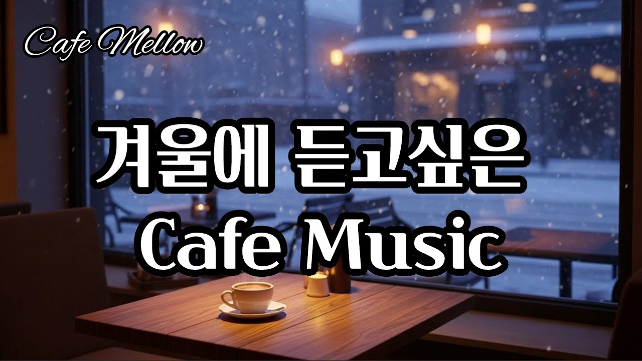 Chill Cafe Music, 혼자 커피마시고 싶을 때 듣는 감성팝, 힐링음악, 카페음악, lofi pop