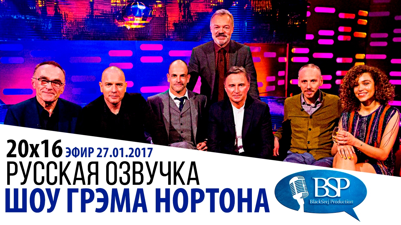 Дэнни Бойл, Юэн Макгрегор, Джонни Ли Миллер, Роберт Карлайл, Юэн Бремнер [20e16] | Шоу Грэма Нортона