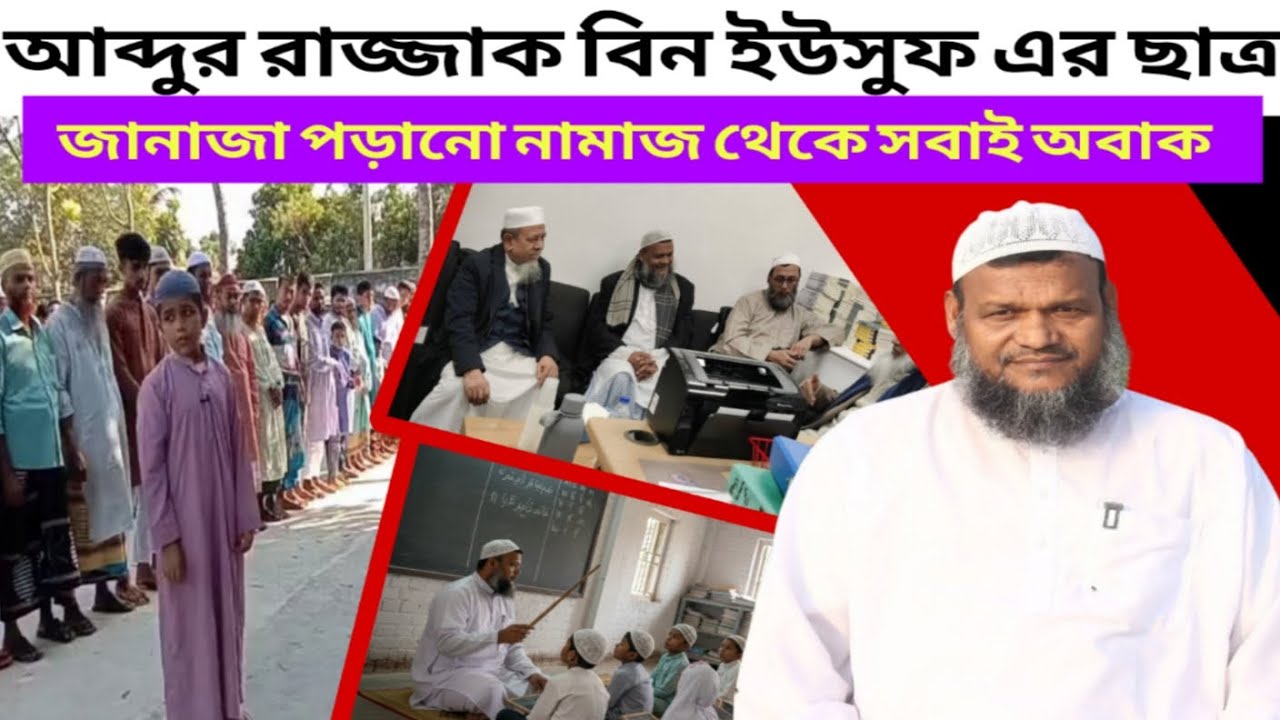 আব্দুর রাজ্জাক বিন ইউসুফ এর ছাত্র জানাজার নামাজ পড়িয়া ভাইরাল ||Abdur razzak bin Yousuf 