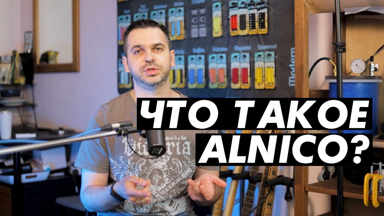 Что такое ALNICO?