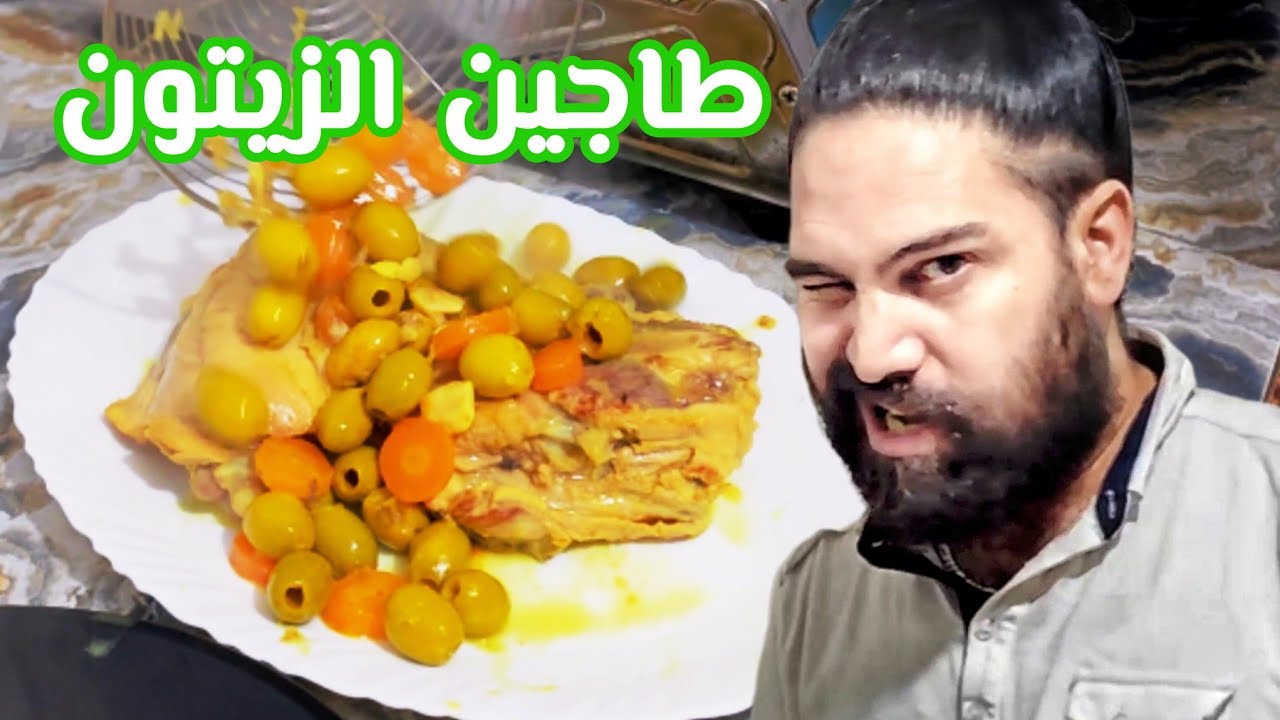 طبخ مع الوالد  طاجين الزيتون   ، مع خوك yamani كلش ساهل و بنين ادمر برك  ياغوالي