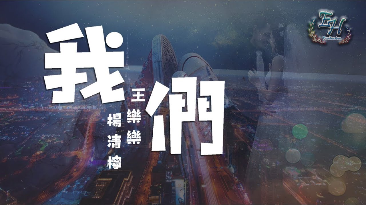 楊清檸、王樂樂 - 我們『命中註定了讓你遇見我。』【動態歌詞Lyrics】