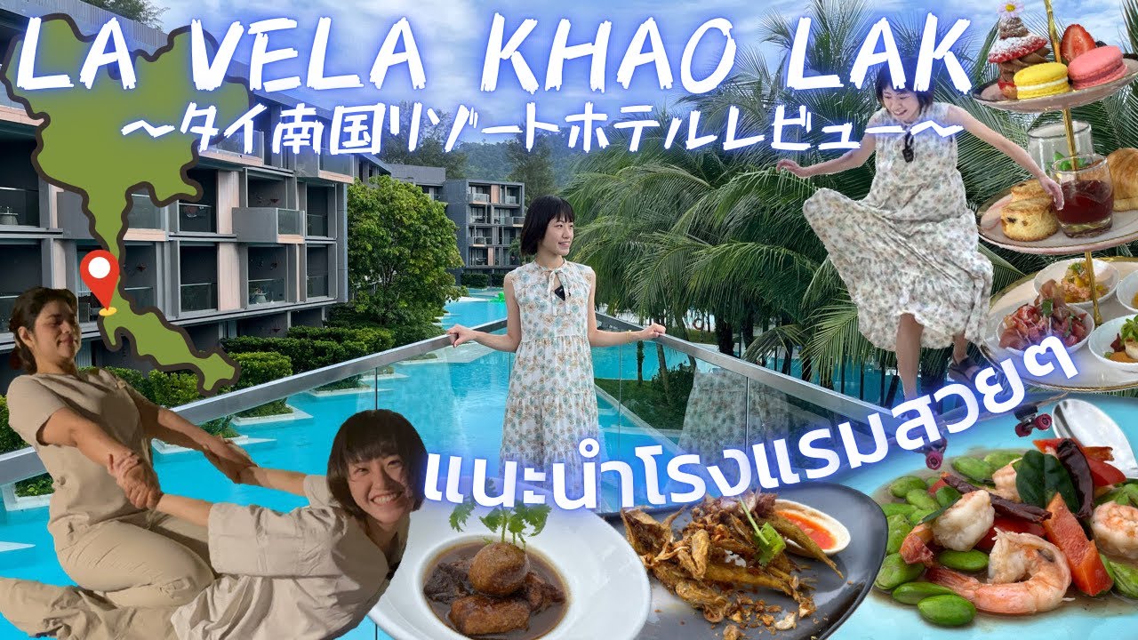 日本人がまだ知らないタイ南部カオラックのリゾートホテル🇹🇭《LA VELA KHAOLAK》