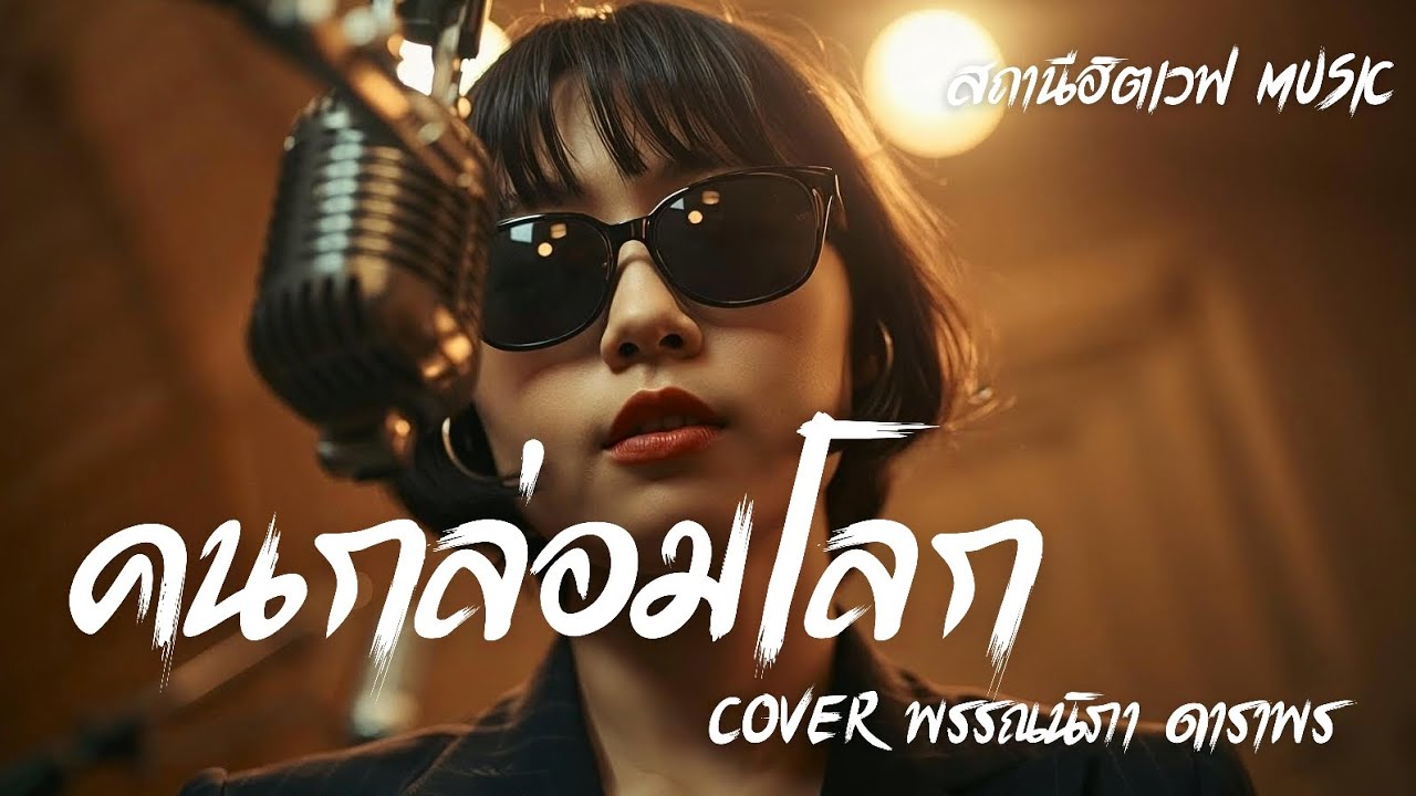 คนกล่อมโลก (Cover พรรณนิภา ดาราพร) Slow Blues Version  #สถานีฮิตเวฟmusic #cover 