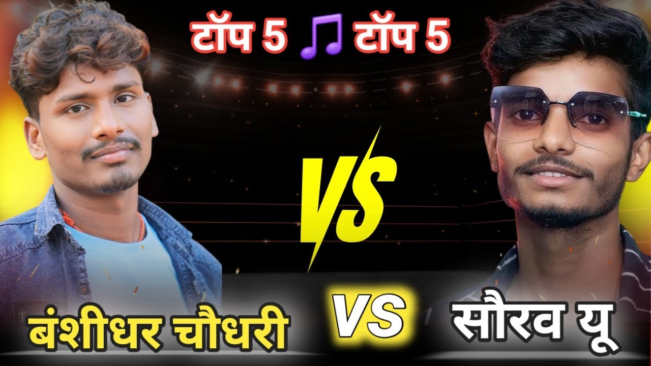 मैथिली vs मगही सुपरस्टार | बंशीधर चौधरी vs सौरभ यू | Top 5 Songs Views Battle | Who is No.1?