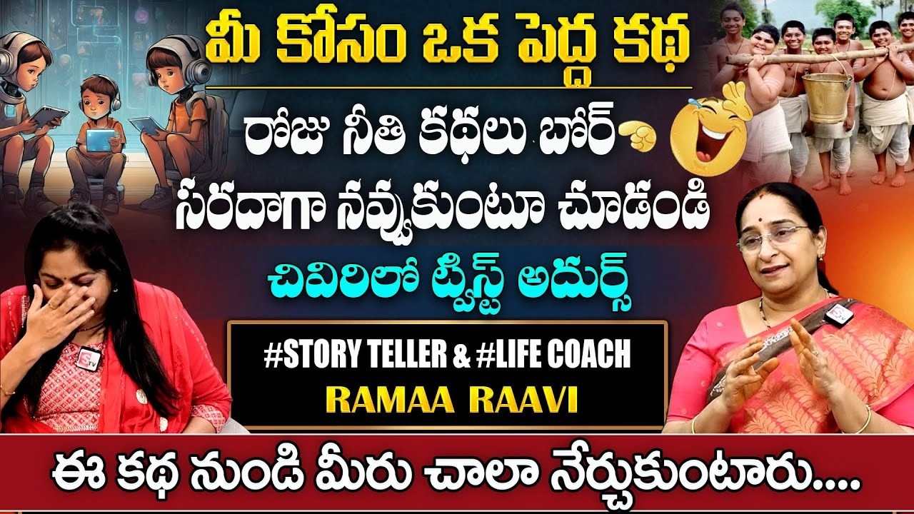Raama Raavi Emotional Story | Ramaa Ramaa New Moral Stories | latest 2026 stories in Telugu |SumanTV