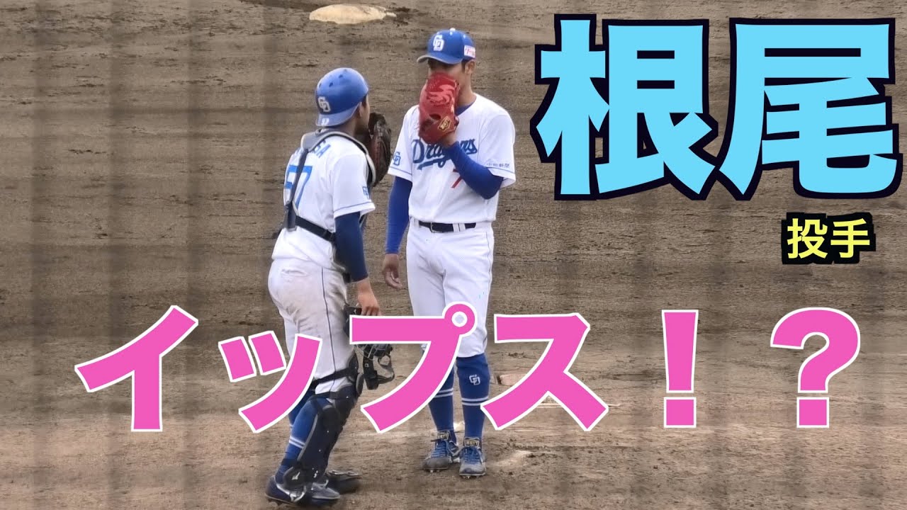 【何かがおかしい！】根尾投手がブルペンでストライクが入らず、翌日の実戦登板で３四球で降板！？
