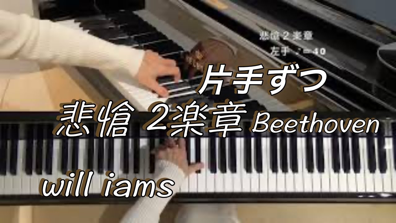 【手元アップ 悲愴２楽章 片手ずつ/ゆっくり動画 0.7倍速】ベートーヴェン ピアノソナタ8番 Op.13/ Beethoven