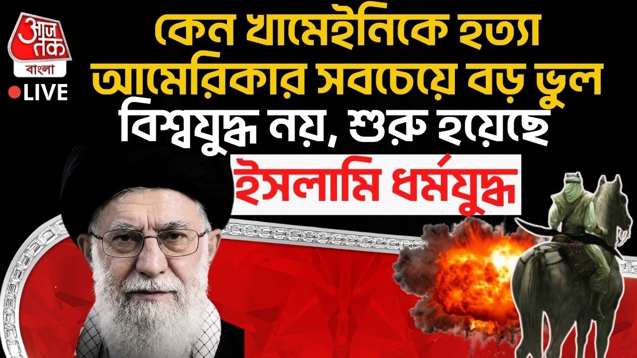 🛑কেন Khamenei কে হত্যা USA র সবচেয়ে বড় ভুল, World War নয়, শুরু হয়েছে Islami ধর্মযুদ্ধ | Crusade