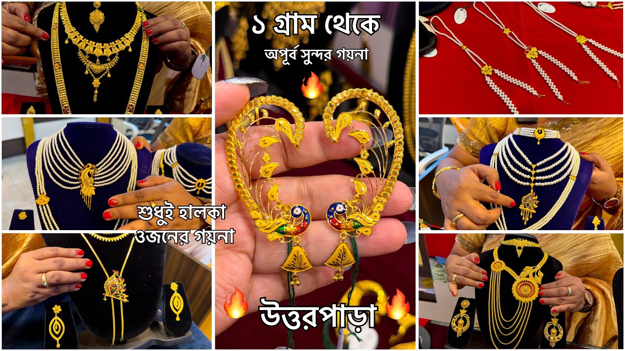 ১ গ্রাম থেকে শুধুই হালকা ওজনের গয়না ! নেকলেস থেকে সীতাহার ফুল কান থেকে চোকার চিক ! Choker 2026 🔥