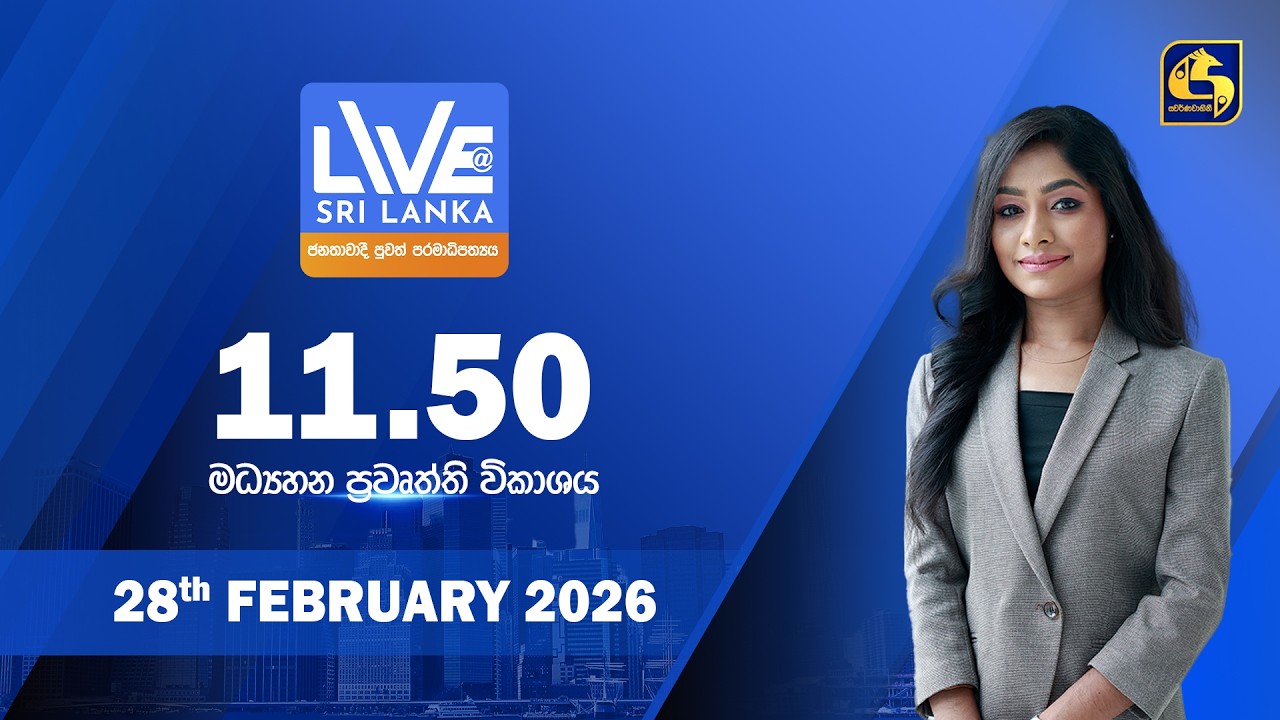 🔴 LIVE AT SRI LANKA - 11.50 ප්‍රධාන ප්‍රවෘත්ති විකාශය - 2026.02.28