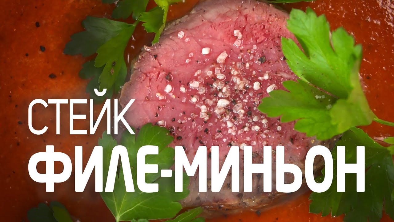 Стейк-ликбез. Филе-миньон