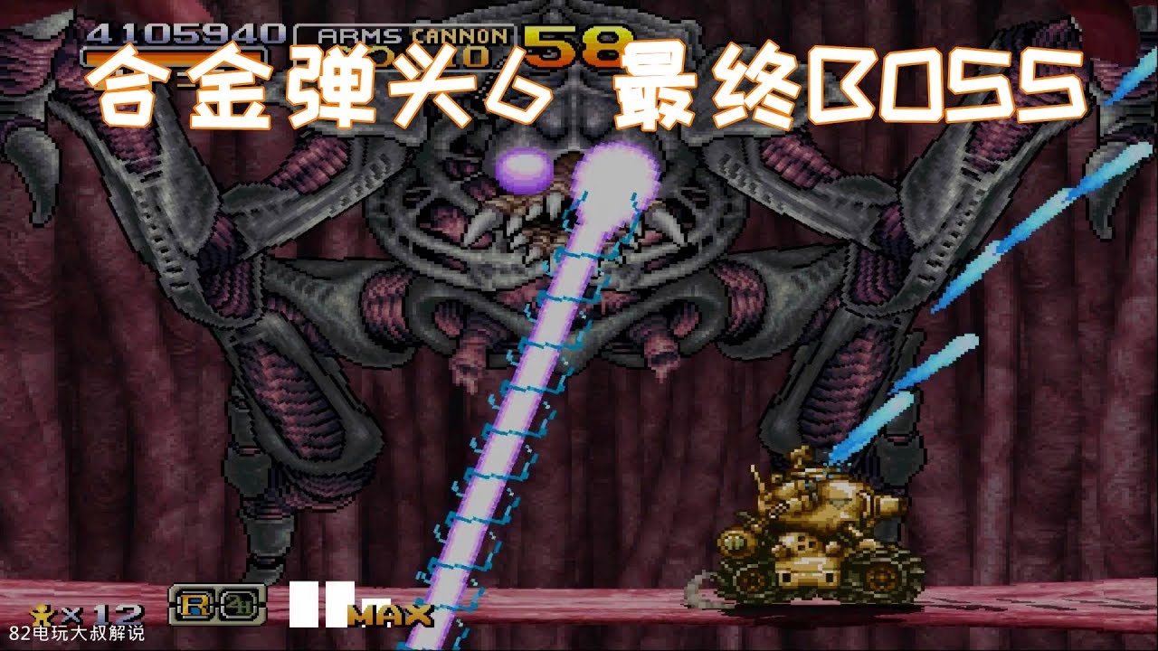 合金弹头6，作为终关BOSS，变身是常备技能