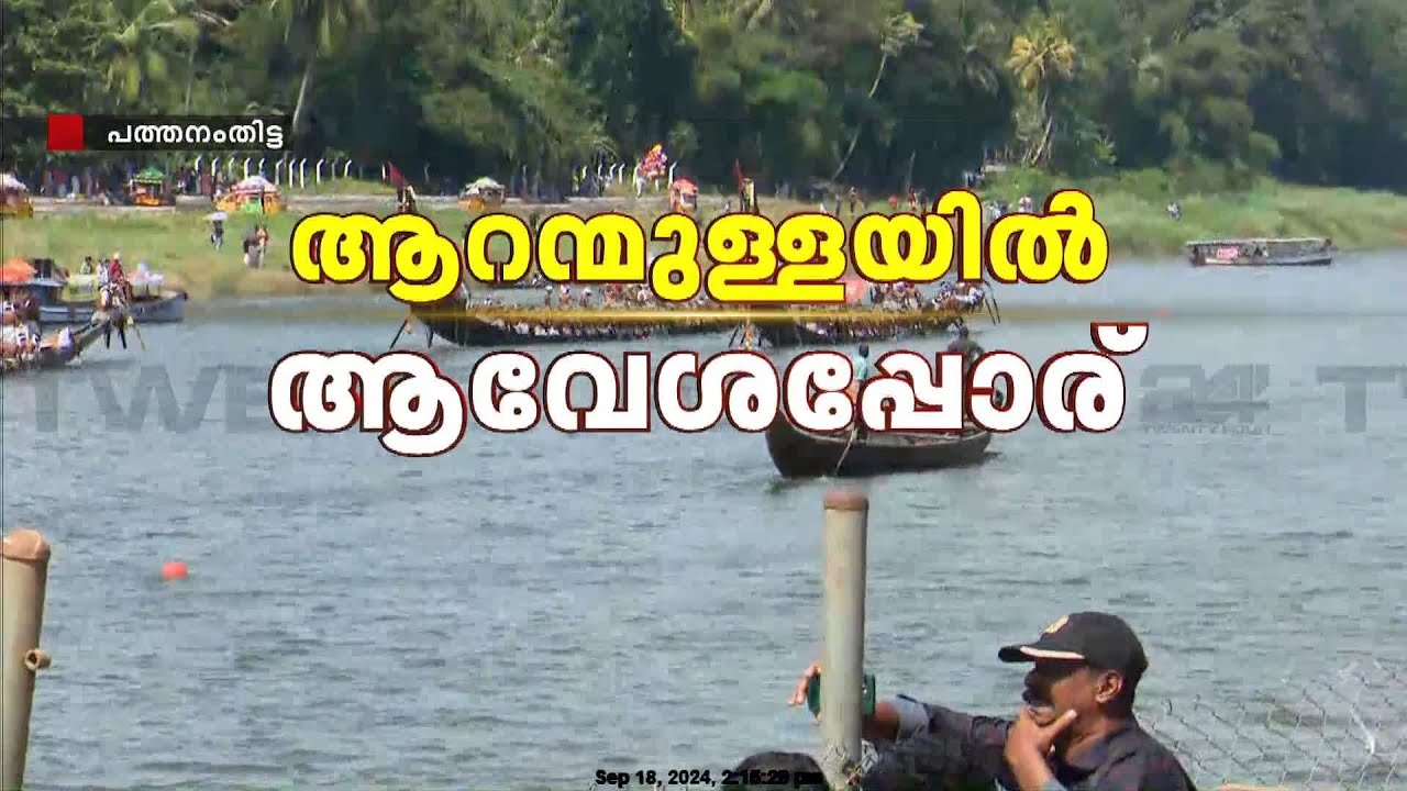 ആറന്മുളയിൽ ആവേശപ്പോര്; ഉതൃട്ടാതി ജലമേളക്ക് തുടക്കം കുറിച്ചു | Aranmula Vallamkali