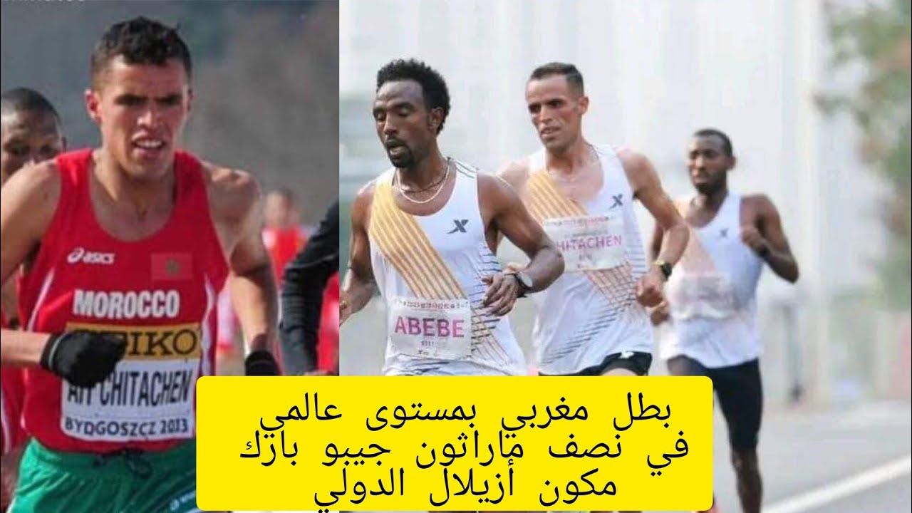 نصف ماراثون مكون جيبو بارك الدولي أزيلال 2023