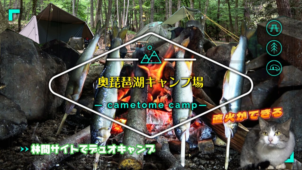 滋賀の奥琵琶湖キャンプ場 直火OK林間サイトでデュオキャンプ