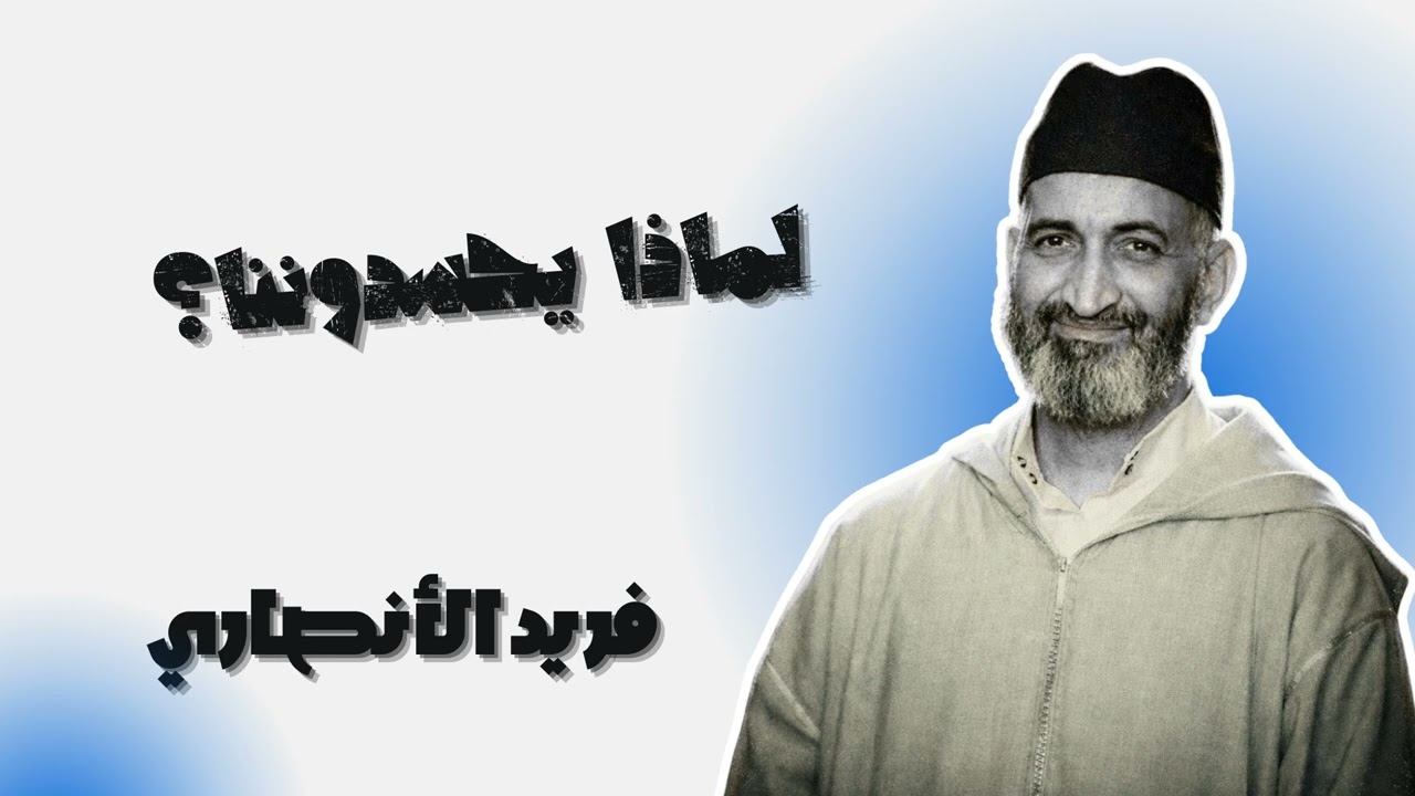 سر قوة الأمة الإسلامية الذي يجهله الكثيرون - فريد الأنصاري