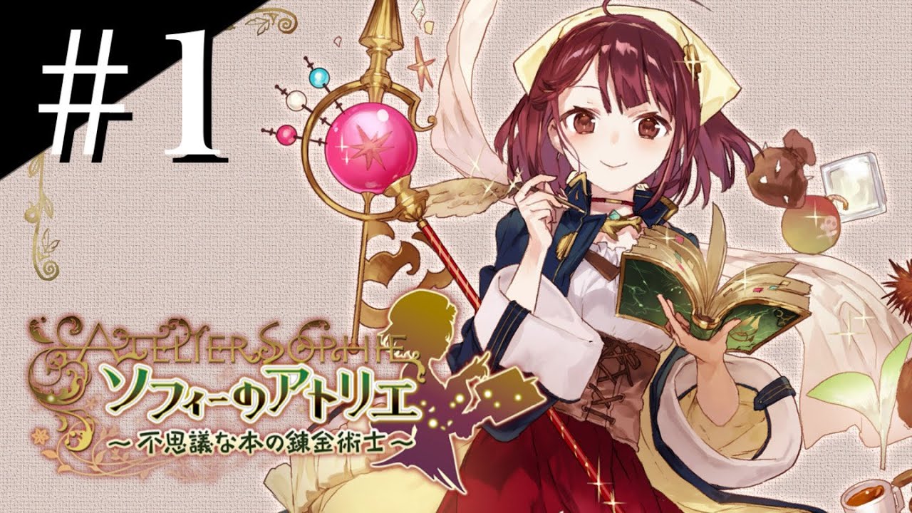 アトリエ屈指の名作をプレイ！ Part1【ソフィーのアトリエ】