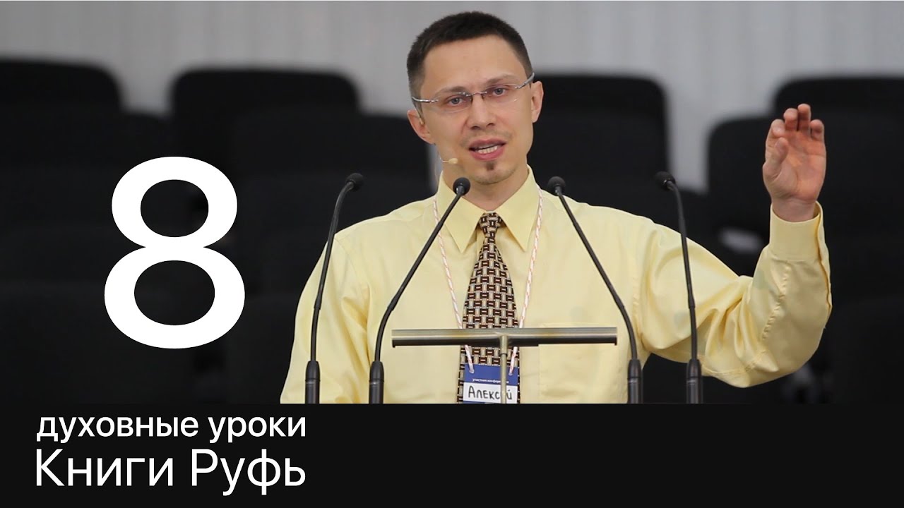 8 Алексей Прокопенко, Духовные уроки Книги Руфь