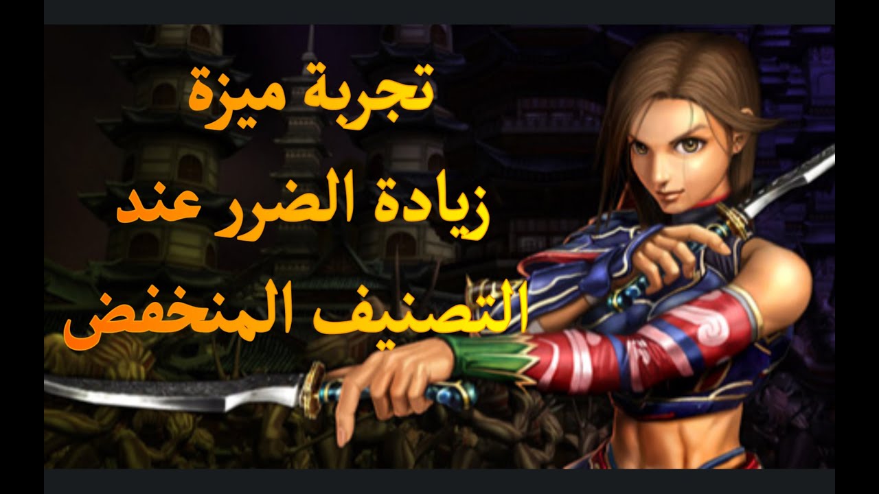 تجربة زيادة الضرر عند انخفاض التصنيف
