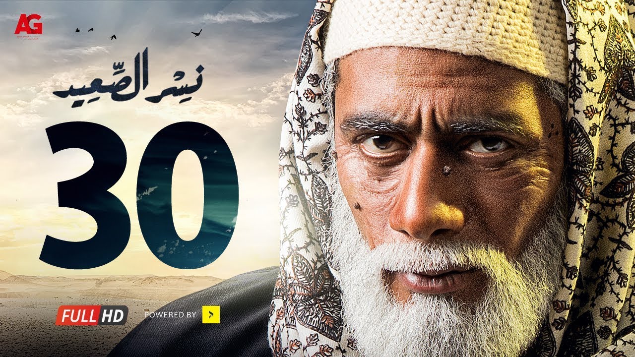 مسلسل نسر الصعيد الحلقة 30 الاخيره HD | بطولة محمد رمضان - Nesr El Sa3ed Eps 30