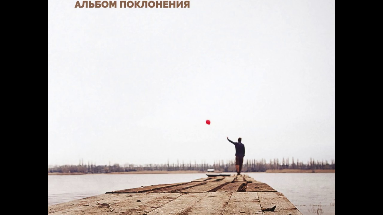 Рома Иванько - Моё сердце в Твоей руке