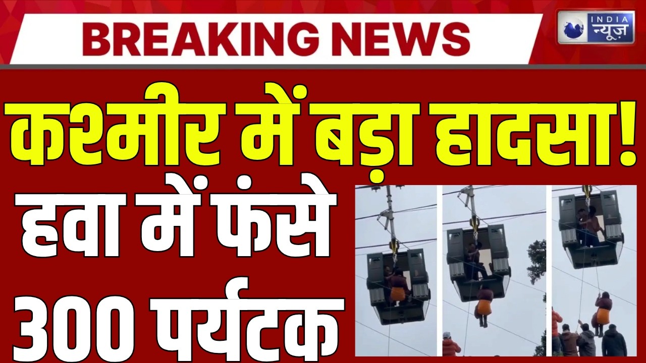 Gulmarg Ropeway Accident: गुलमर्ग रोपवे में बड़ा हादसा! हवा में फंसे 300 से ज्यादा पर्यटक | Breaking