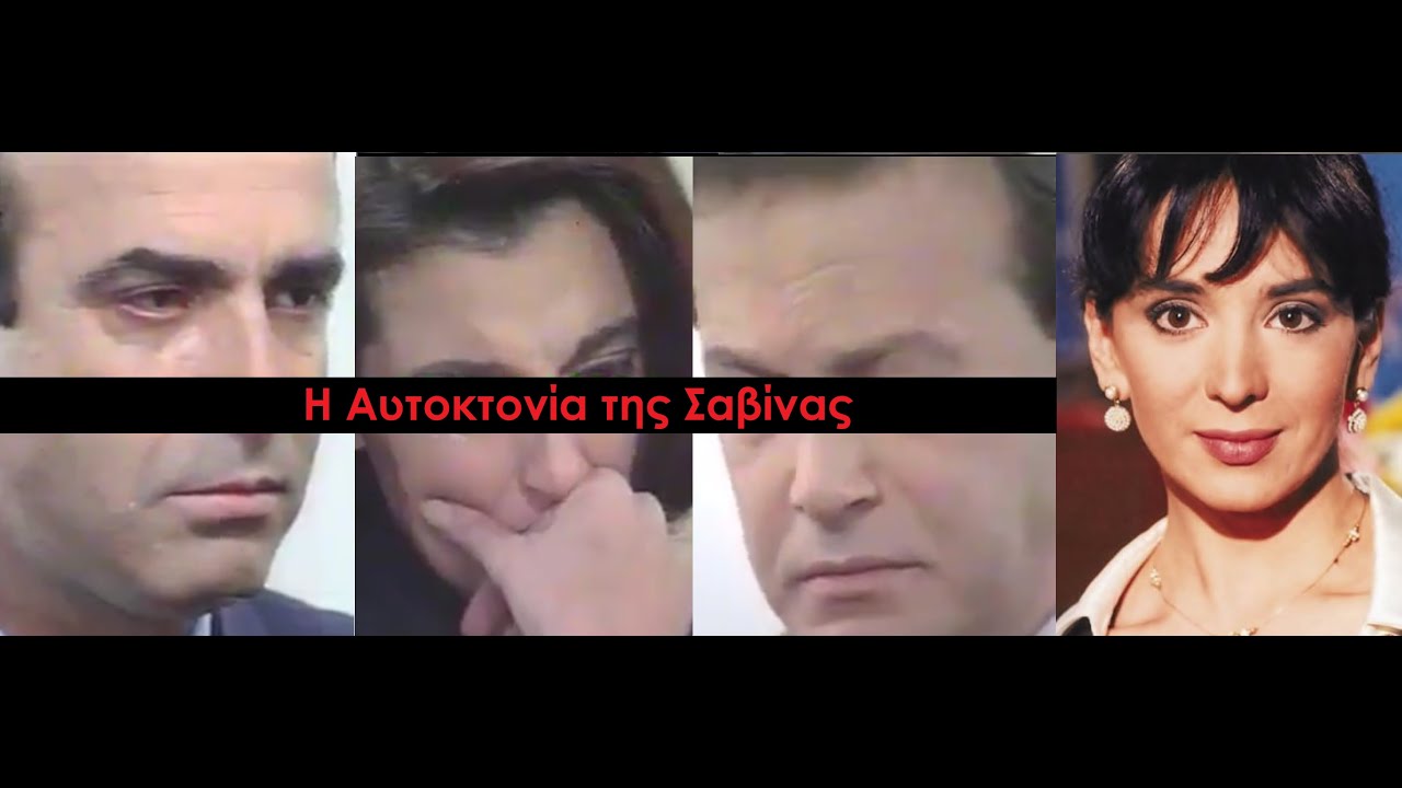 Καλημέρα Ζωή-Η Αυτοκτονία της Σαβίνας & Η Ανακοίνωση της Τραγωδίας στην Οικογένεια- Ελευθερία Βιδάκη