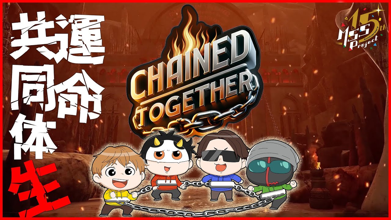 鎖でつながれた4人で地獄から脱出する過酷ゲーム【Chained Together】