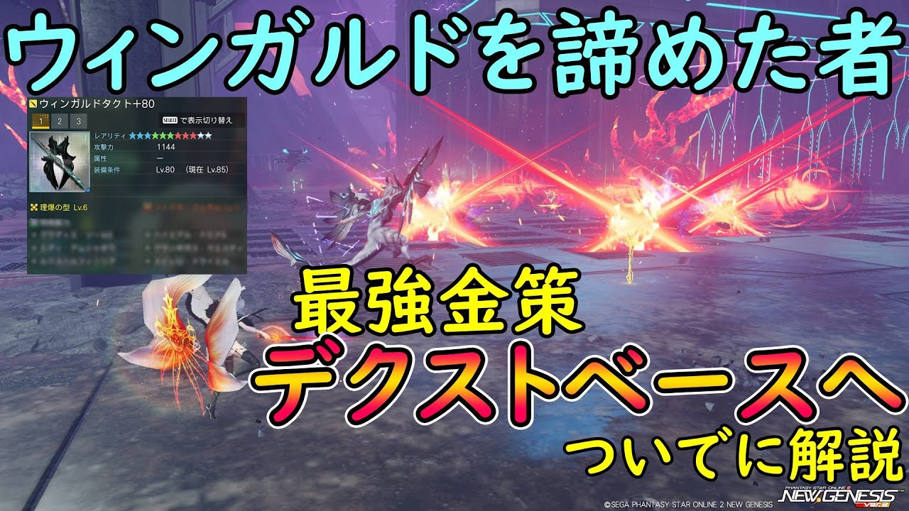 【PSO2NGS】最強金策デクストベース解説！！　夢を諦めて確かな一歩を踏む者に栄光あれ！！！【ゆっくり実況】