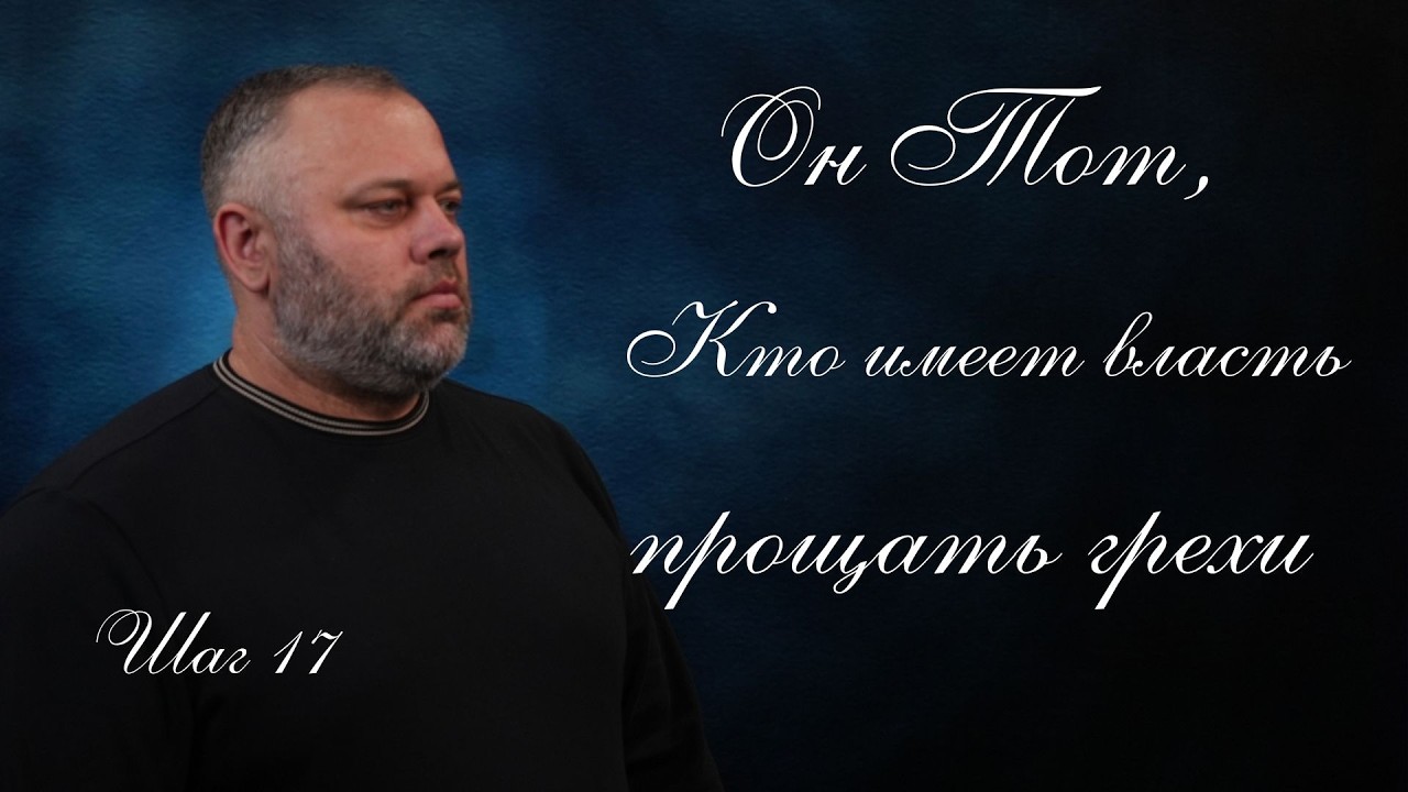 Он Тот кто имеет власть прощать грехи | Шаг 17 | Виталий Гладыш