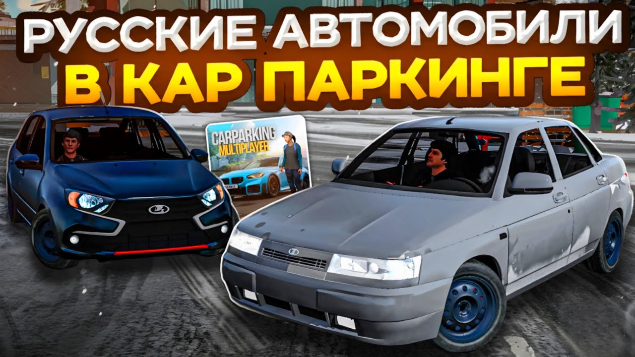 🤯РУССКИЕ АВТО В car parking multiplayer - ИНФА ОТ РАЗРАБОТЧИКА - КОГДА ЖДАТЬ В КАР ПАРКИНГ??