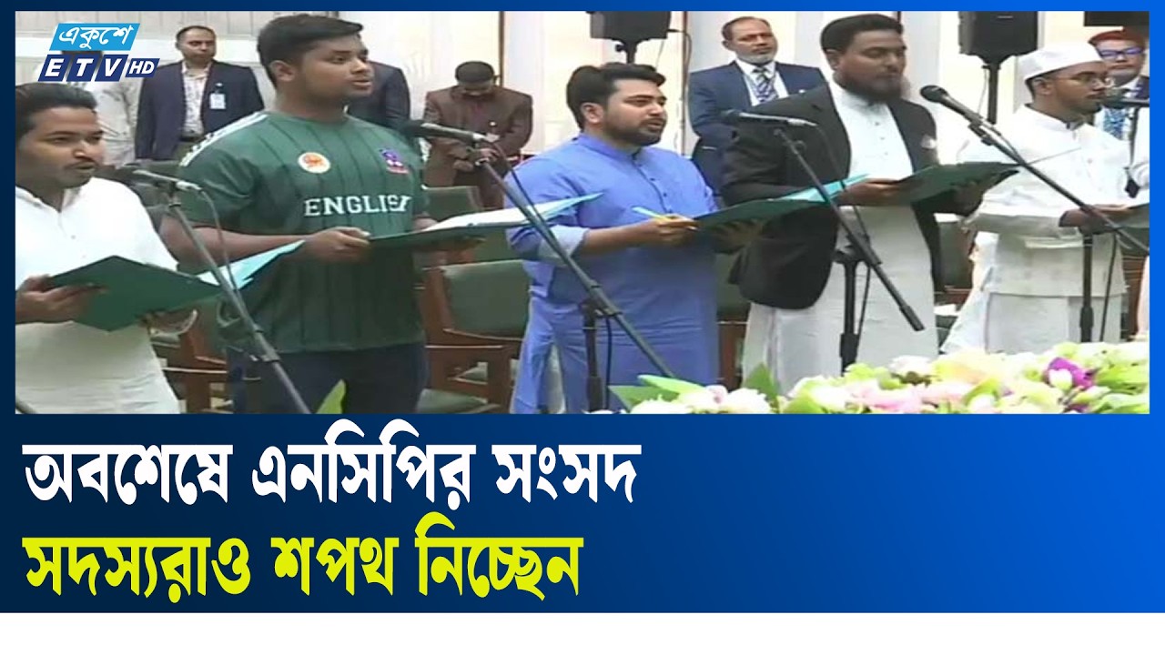অবশেষে এনসিপির সংসদ সদস্যরাও শপথ নিচ্ছেন | Ekushey TV