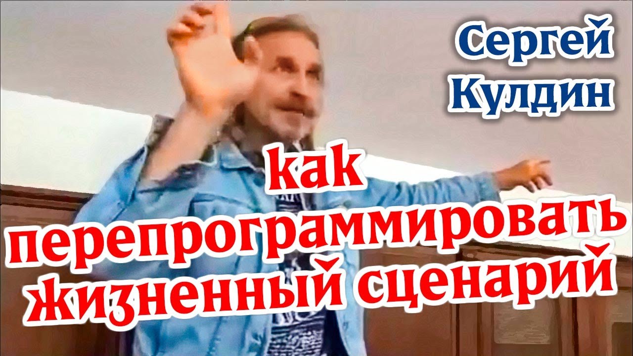 Как перепрограммировать жизненный сценарий. Сергей Кулдин #Кулдинответынавопросы