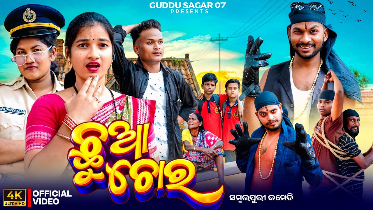 ଛୁଆ ଚୋର // CHHUA CHOR // NEW SAMBALPURI COMEDY VIDEO #guddusagar07 #comedy 