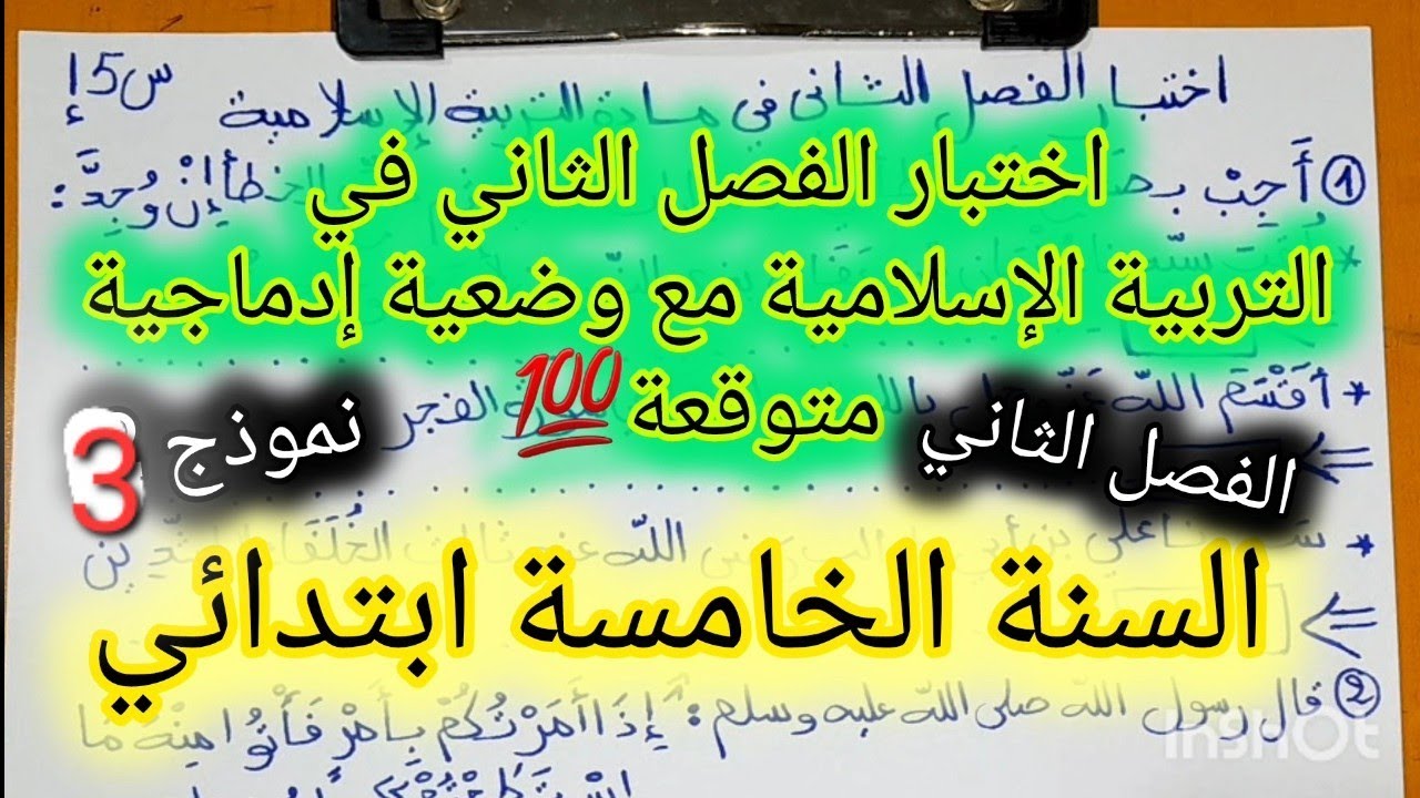 اختبار التربية الإسلامية  السنة الخامسة ابتدائي 