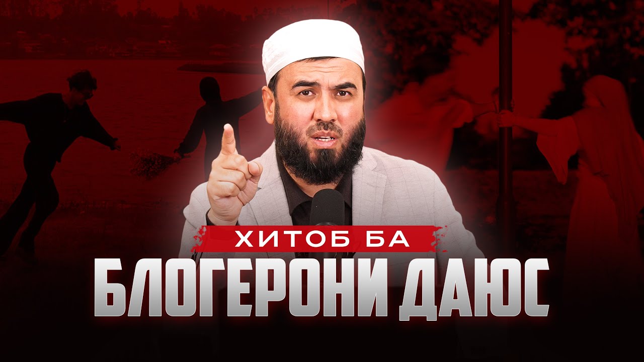 ХИТОБ БА БЛОГЕРОНИ ДАЮС!