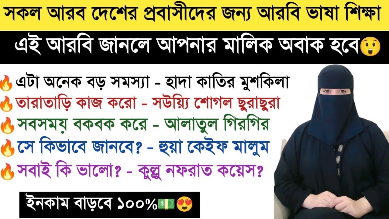 আরবি ভাষা শেখার গুরুত্বপূর্ণ একটি ক্লাস || এই ভিডিওটি যথেষ্ট আরবিতে কথা বলার জন্য।
