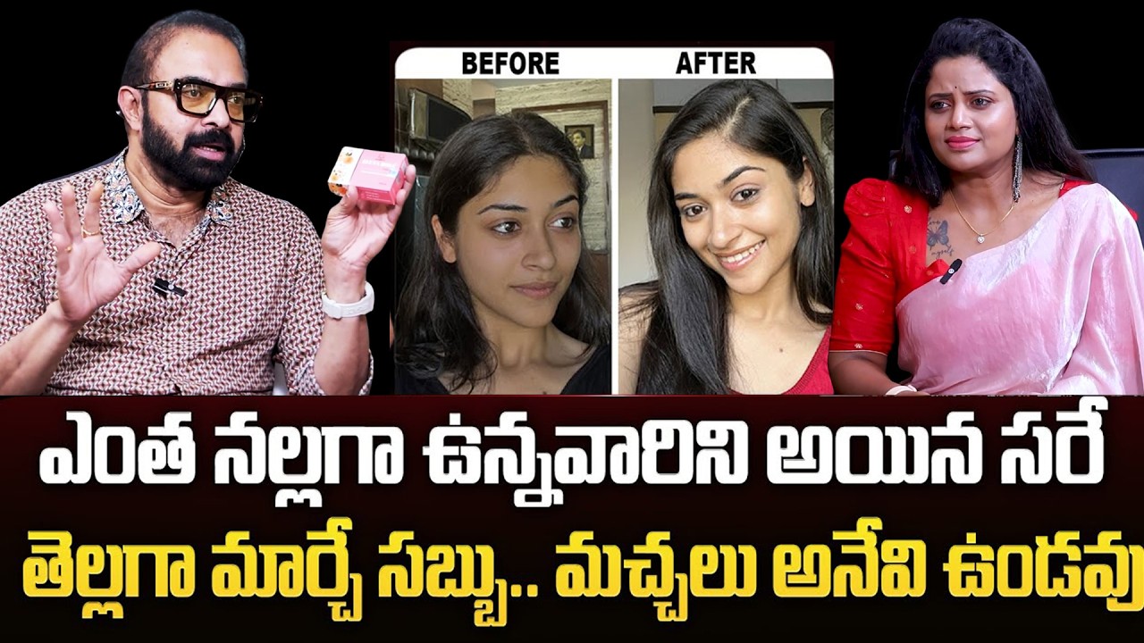 బెస్ట్ Skin Whitening సోప్..| ఎంత నల్లగా ఉన్నవారిని అయిన సరే తెల్లగా మార్చే సబ్బు..| Dr G Rajasekhar