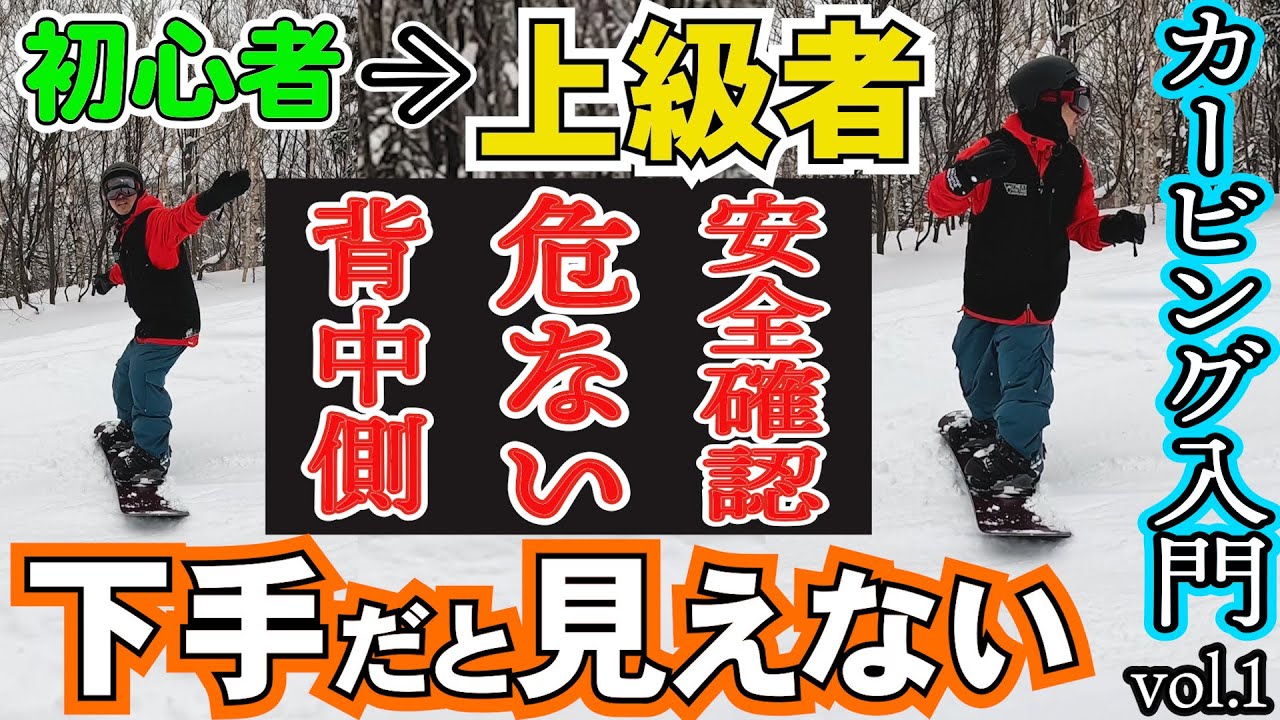 【簡単カービング入門🔰1】スノーボード初心者がズレないターンをやりたいと思った時に最初に見るハウツー動画【スノーボード初心者の練習しやすい前振りスタンス⚡️角度　前足15° 後足3°】