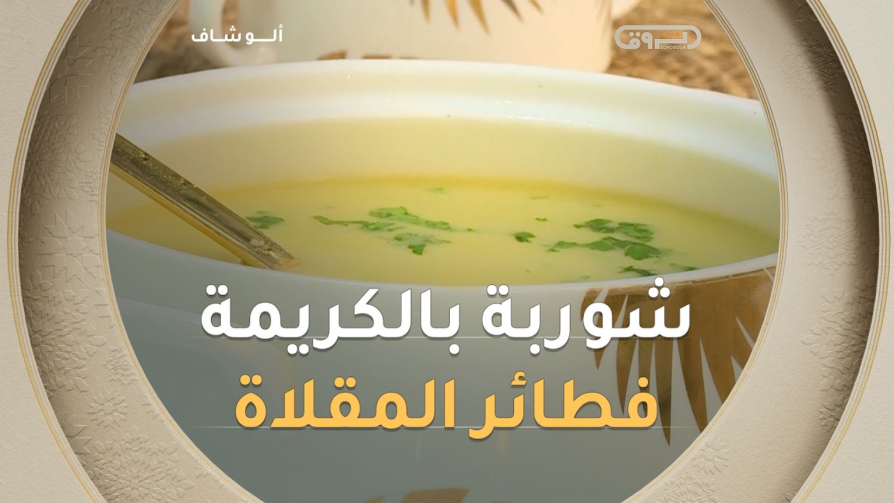 ألو شاف| طريقة تحضير